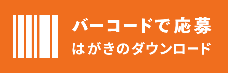 バーコードで応募 はがきのダウンロード