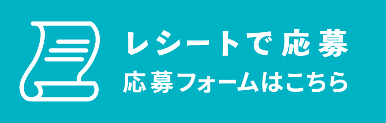 レシートで応募　応募フォームはこちら