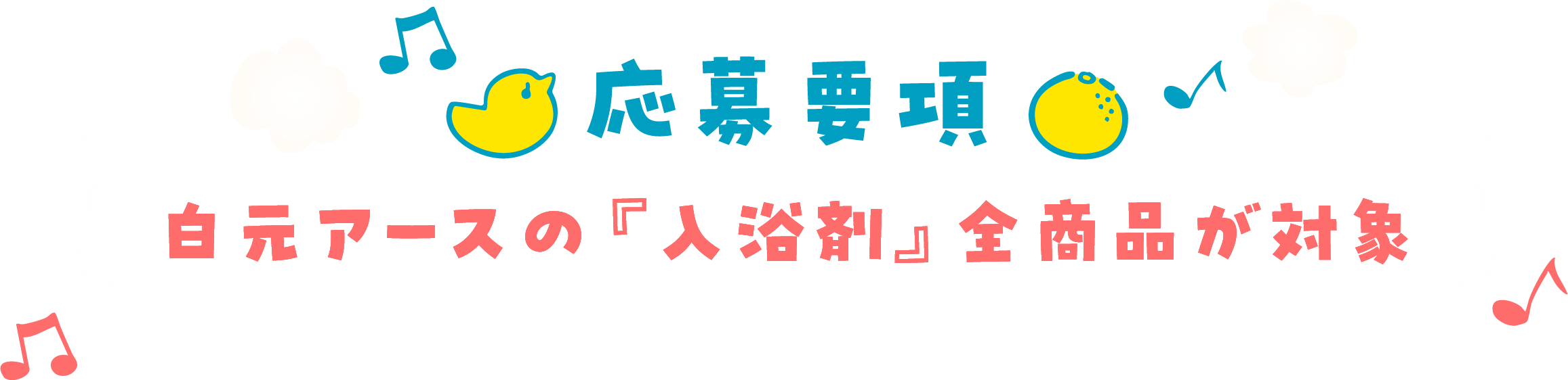 応募要項　白元アースの『入浴剤』全商品が対象
