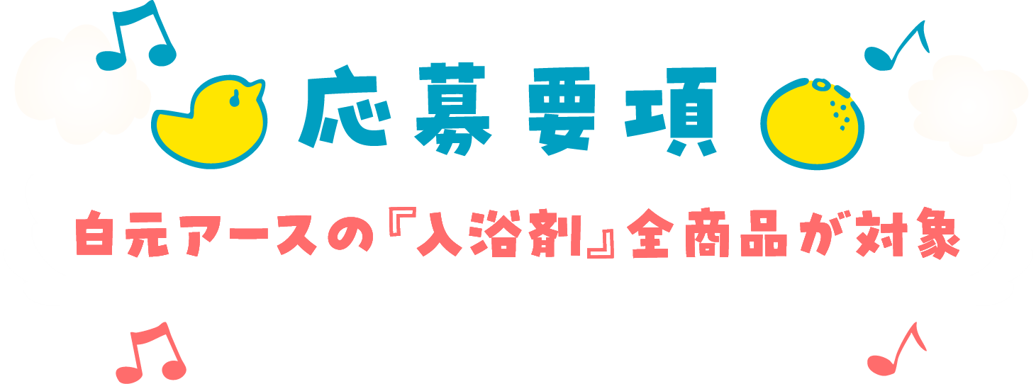 応募要項　白元アースの『入浴剤』全商品が対象