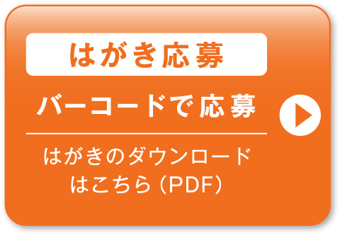 はがき応募 バーコードで応募　はがきのダウンロードはこちら（PDF）