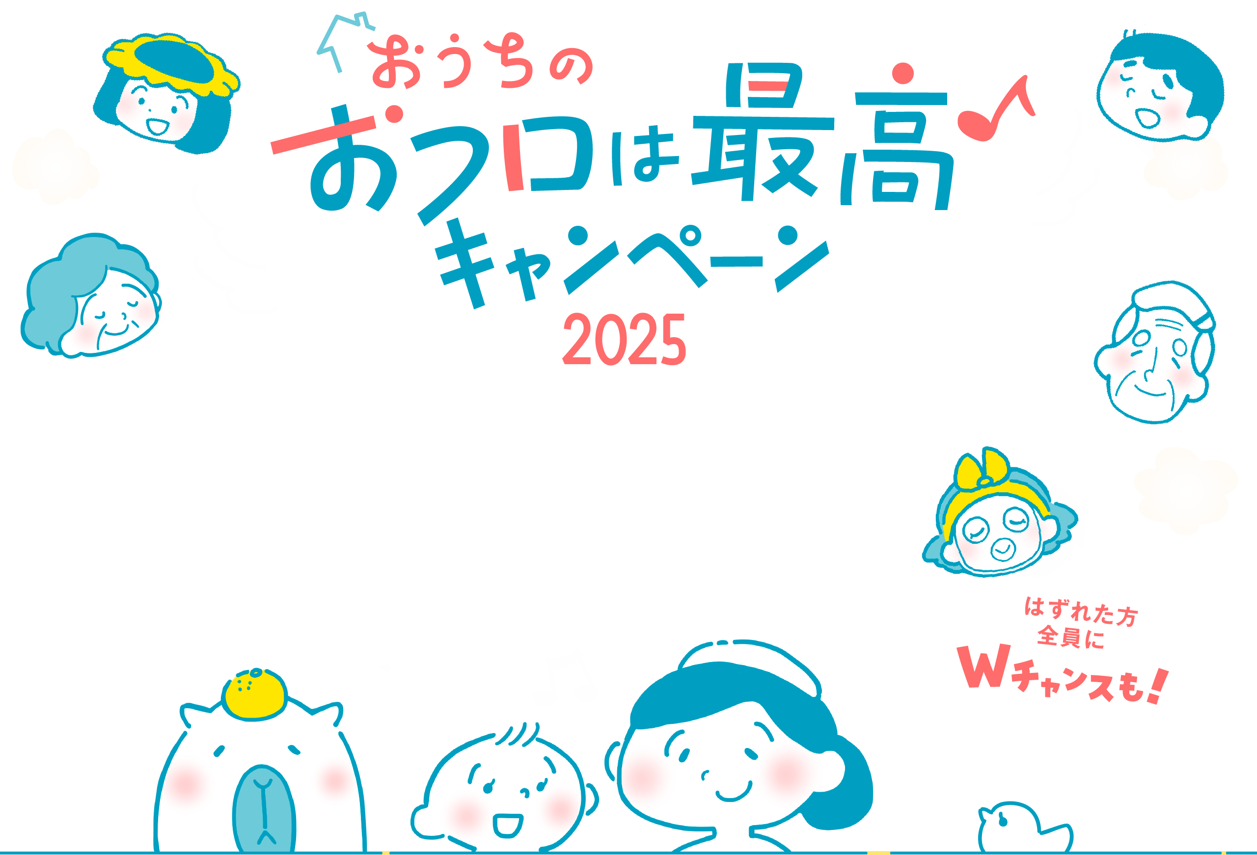おうちのおフロは最高♪キャンペーン2025　はずれた方全員にWチャンスも！