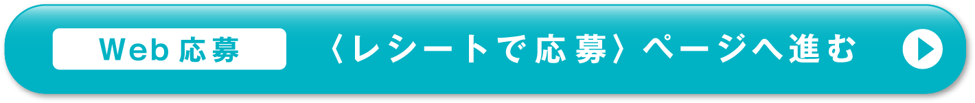 Web応募 ＜レシートで応募＞ページへ進む