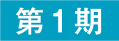 第1期