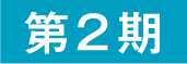 第2期