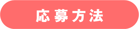 応募方法