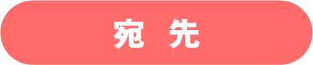 宛先