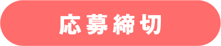 応募締切