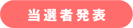 当選者発表