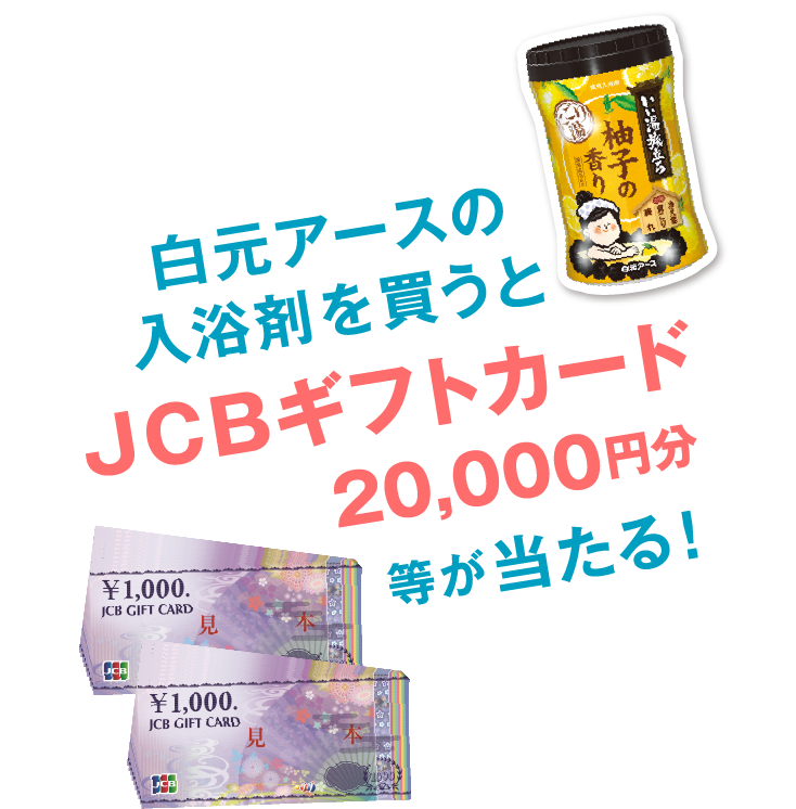 白元アースの入浴剤を買うとJCBギフトカード20,000円分等が当たる！