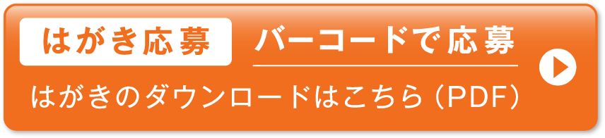 はがき応募 バーコードで応募　はがきのダウンロードはこちら（PDF）