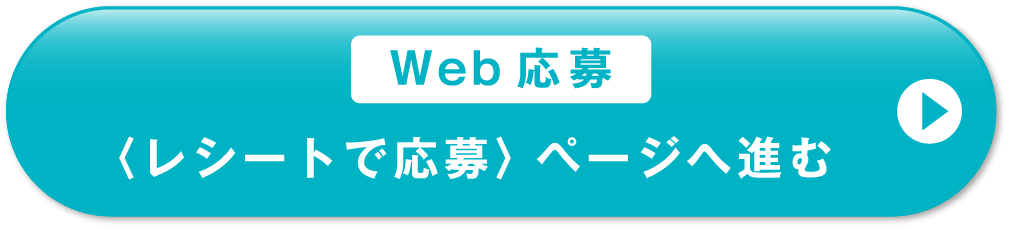 Web応募 ＜レシートで応募＞ページへ進む