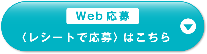 Web応募＜レシートで応募＞はこちら