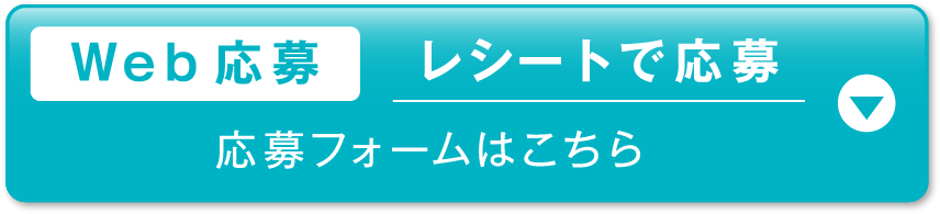 Web応募 レシートで応募 応募フォームはこちら