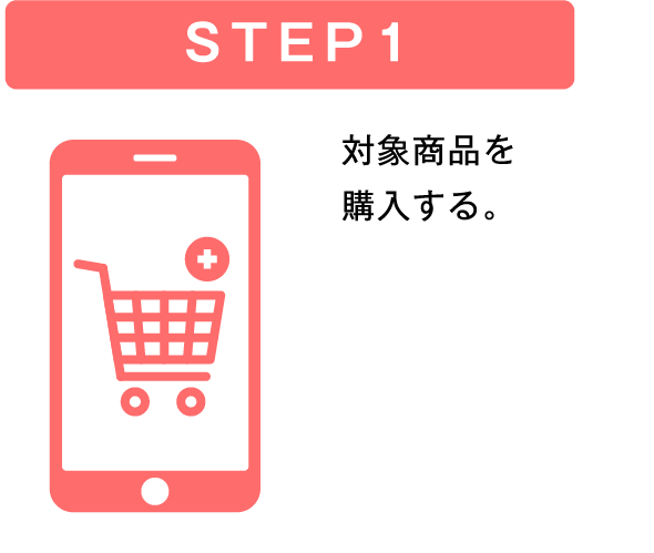 STEP1 対象商品を購入する。