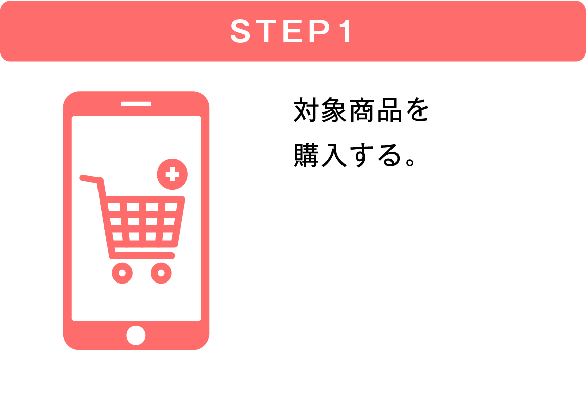 STEP1 対象商品を購入する。