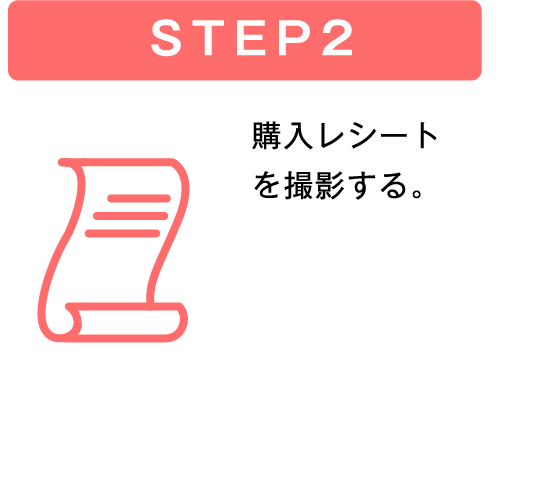 STEP2 購入レシートを撮影する。