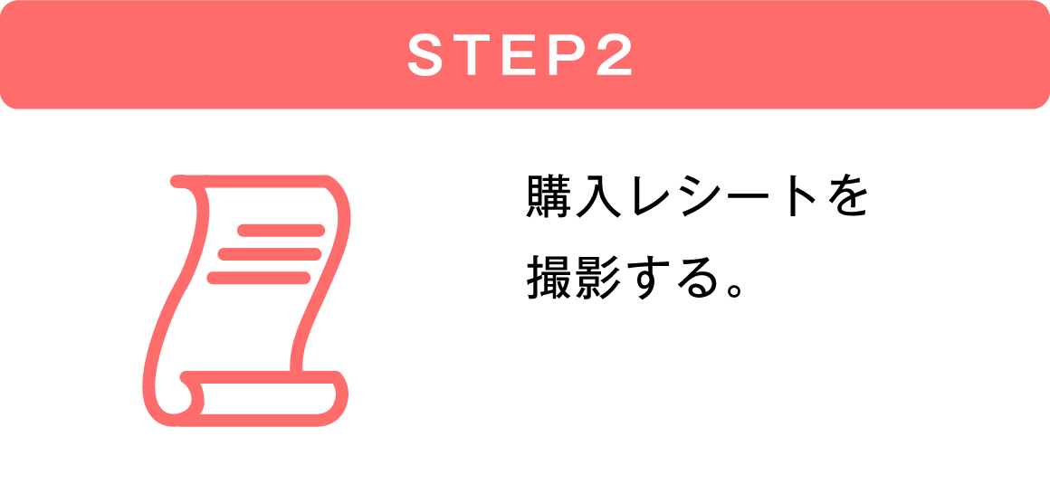STEP2 購入レシートを撮影する。