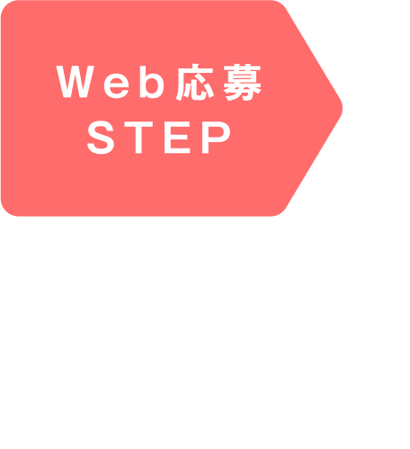 Web応募STEP