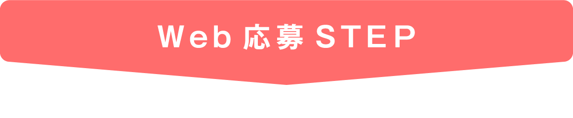 Web応募STEP
