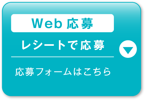 Web応募 レシートで応募 応募フォームはこちら